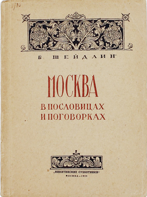 Шейдлин Б.Я. Москва в пословицах и поговорках. М.: Никитинские субботники, 1929.